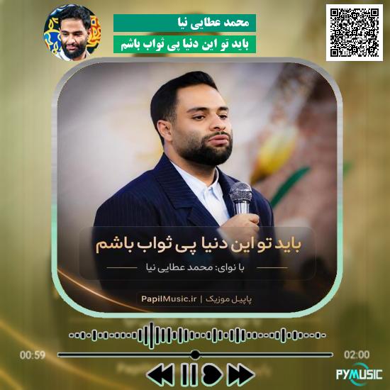 دانلود مداحی باید تو این دنیا پی ثواب باشم محمد عطایی نیا